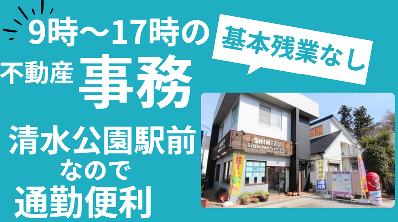 清水住宅株式会社の求人・転職情報