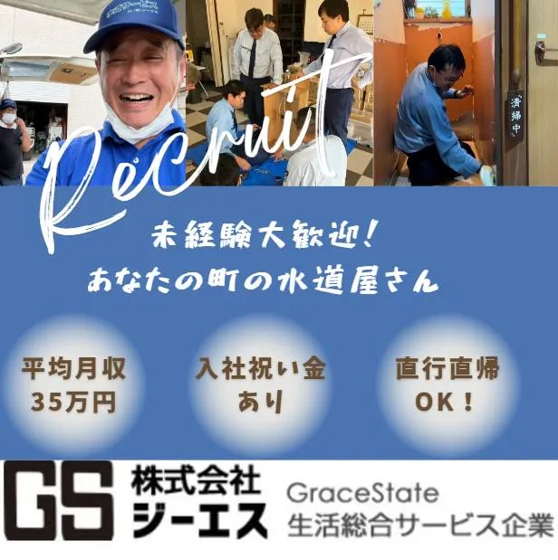 株式会社ジーエスの求人・転職情報