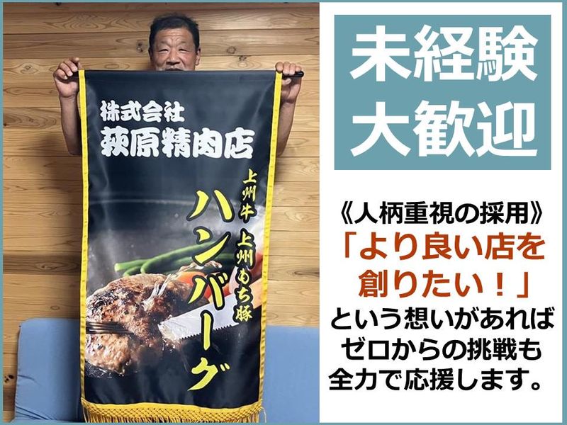 株式会社萩原精肉店の求人・転職情報