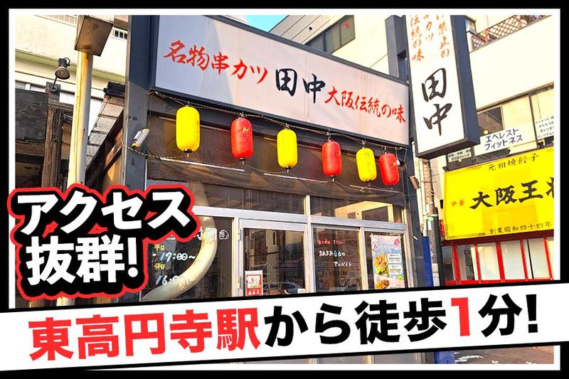 串カツ田中 東高円寺店のアルバイト・バイト求人情報-03