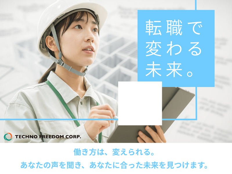 株式会社テクノフリーダムの求人・転職情報