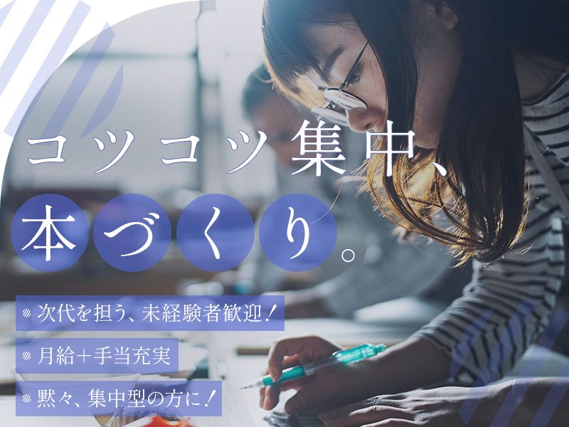 株式会社若林製本工場の求人・転職情報