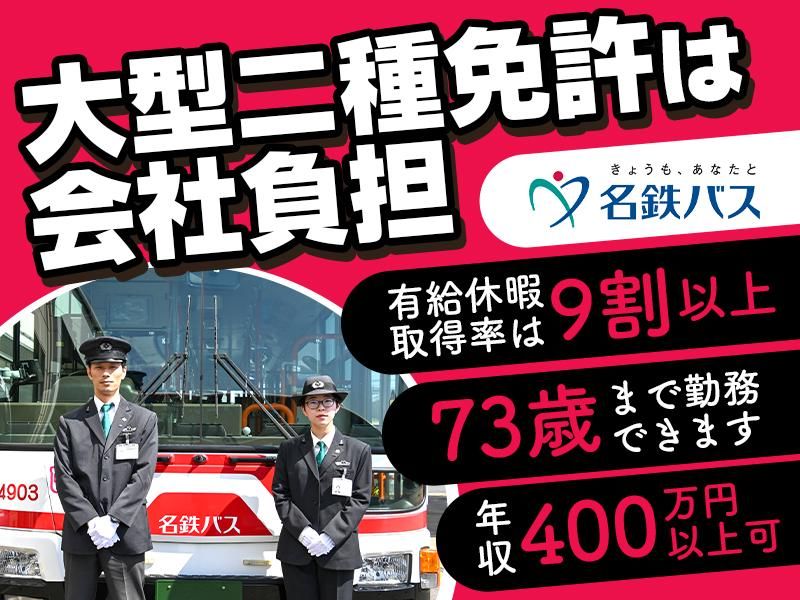 名鉄バス株式会社の求人・転職情報