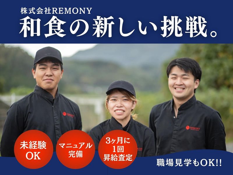 株式会社REMONYの求人・転職情報