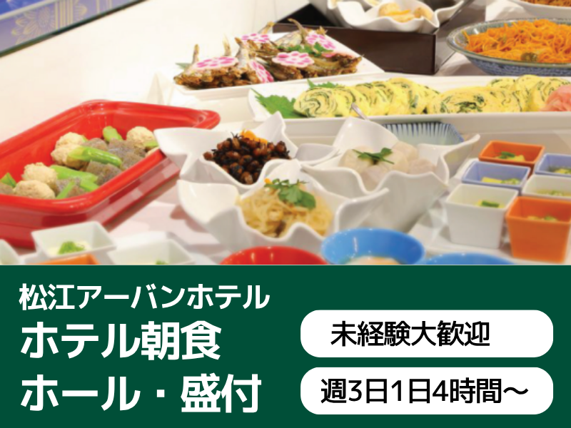 松江アーバンホテルのアルバイト・バイト求人情報-18