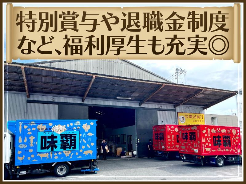 株式会社廣記商行　広島支店のアルバイト・バイト求人情報-04