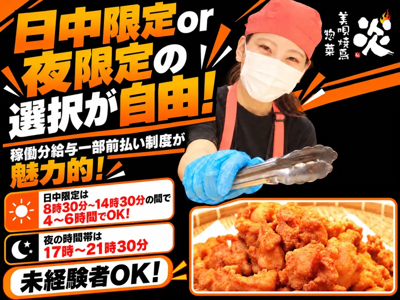 美唄焼鳥・惣菜　炎　スーパーアークス美園店のアルバイト・バイト求人情報