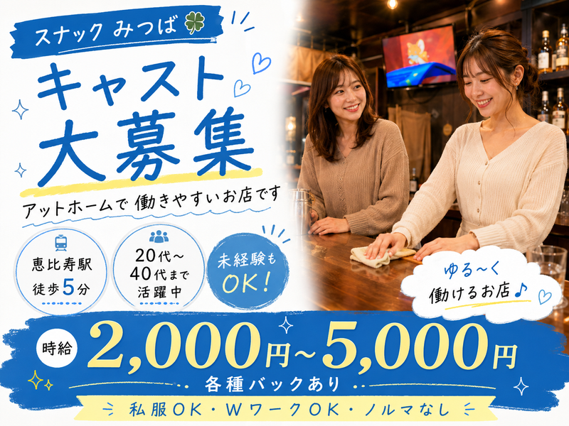 スナック　みつばのアルバイト・バイト求人情報-01
