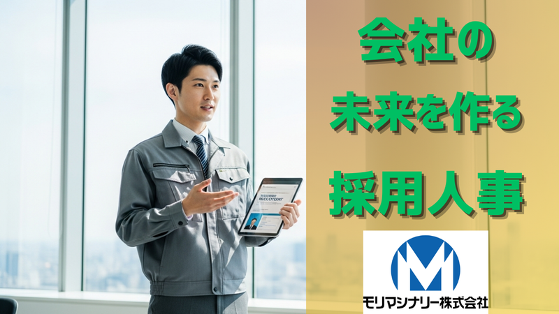 モリマシナリー株式会社-0005の求人・転職情報