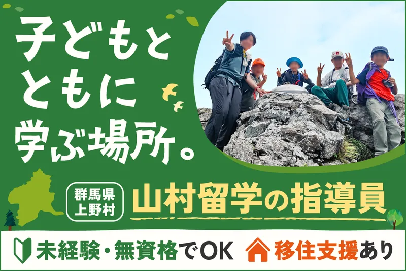 上野村の求人・転職情報