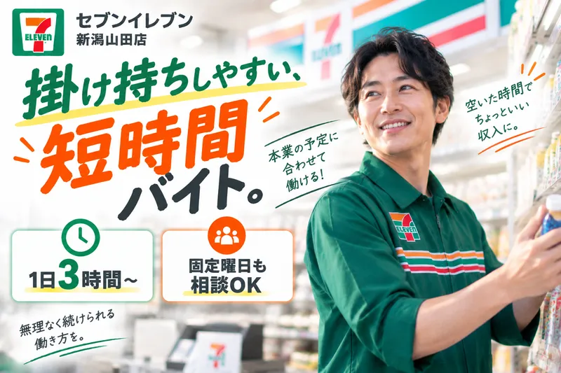 セブンイレブン新潟山田店のアルバイト・バイト求人情報-08