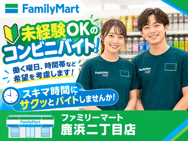 ファミリーマート鹿浜二丁目店のアルバイト・バイト求人情報