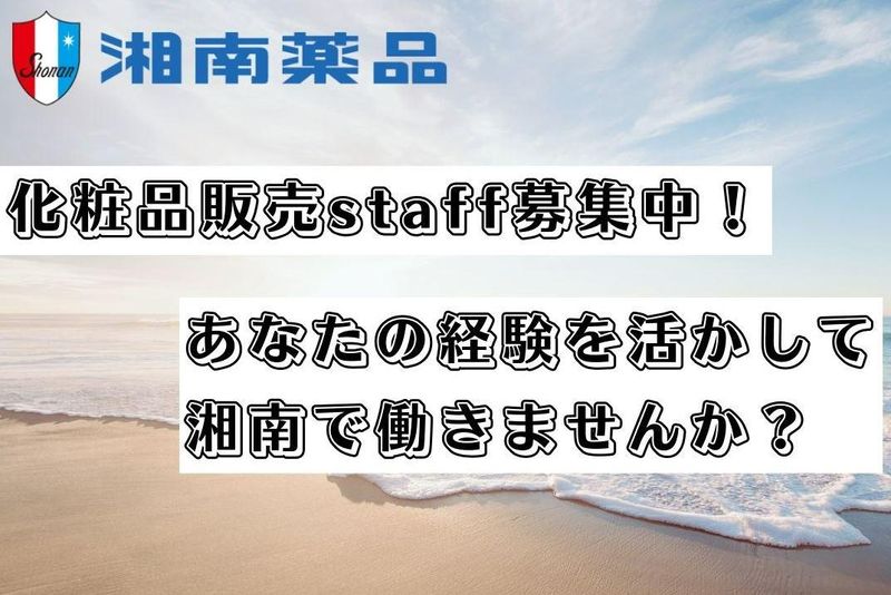株式会社湘南薬品　本社のアルバイト・バイト求人情報-05