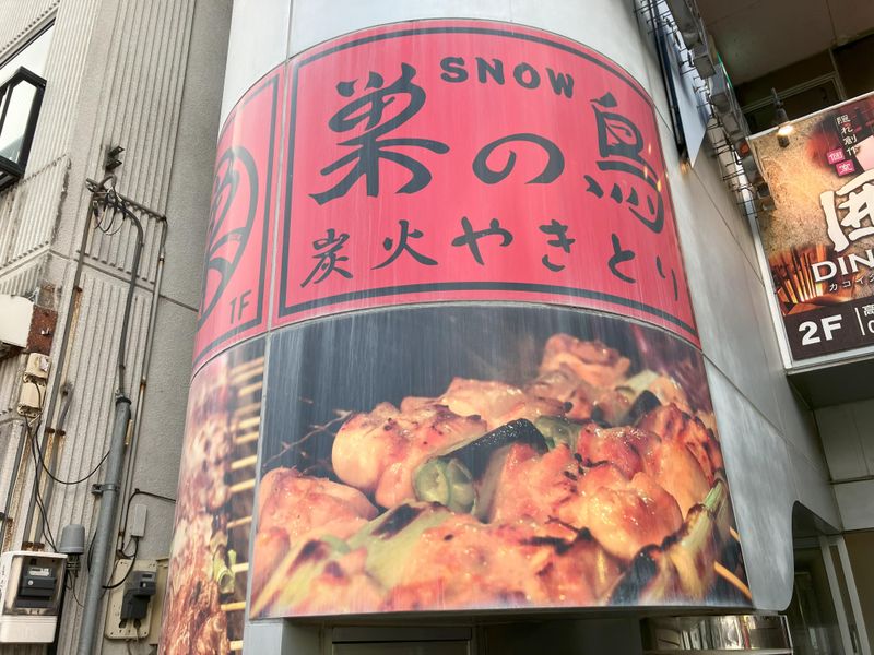 巣の鳥　高崎西口店のアルバイト・バイト求人情報-02