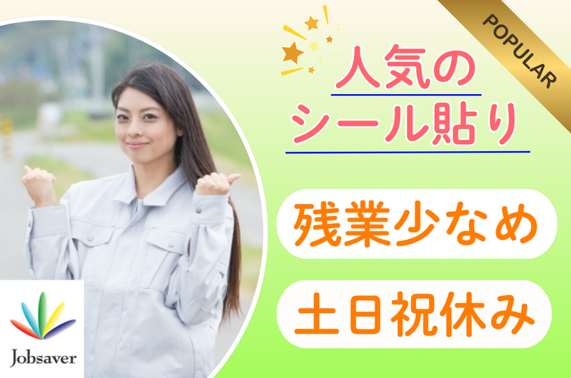 株式会社ジョブセイバーのアルバイト・バイト求人情報-34