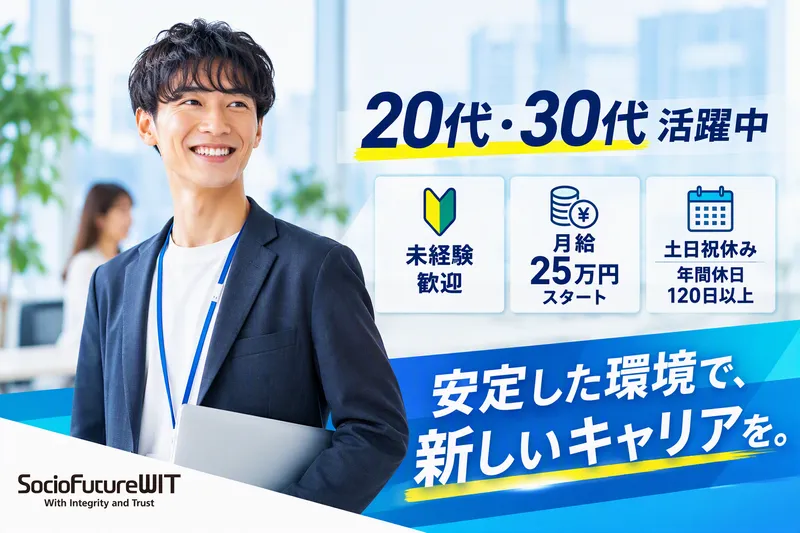 SocioFuture WIT株式会社の求人・転職情報