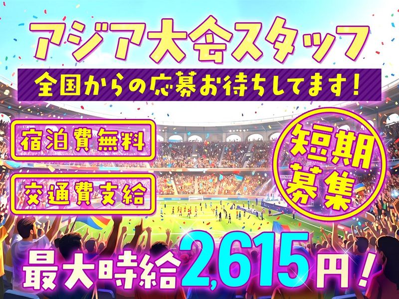 東葉警備保障株式会社(現場/アジア大会　各イベント会場)のアルバイト・バイト求人情報-09