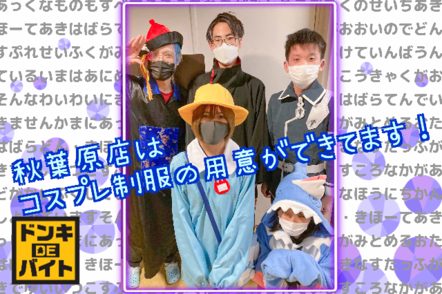 ドン・キホーテ 秋葉原店のアルバイト・バイト求人情報-49