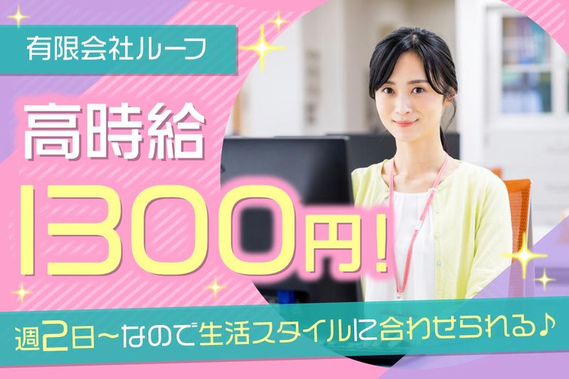 有限会社ルーフの派遣求人情報