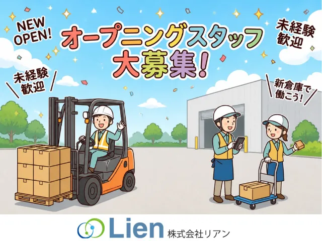 株式会社リアンのアルバイト・バイト求人情報