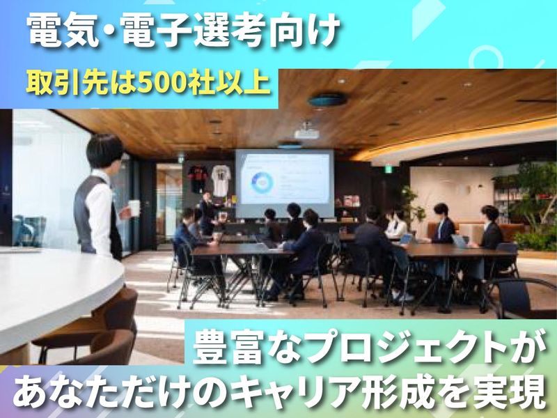 最先端分野を学ぶ!電気電子設計エンジニア職向けWEB説明会