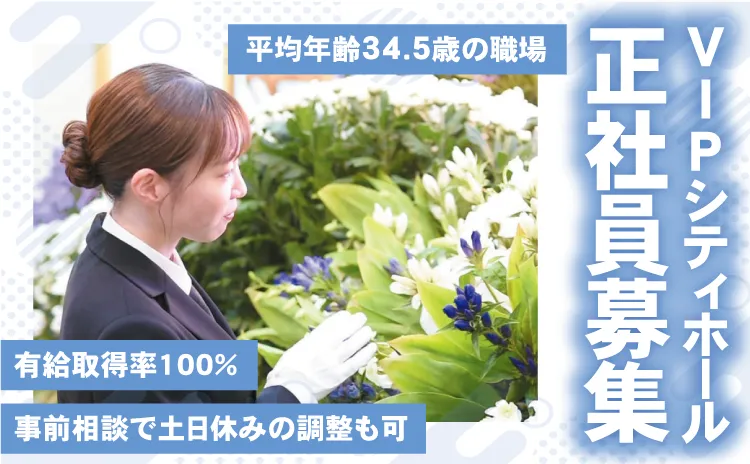 株式会社ビップ　葬祭部の求人・転職情報