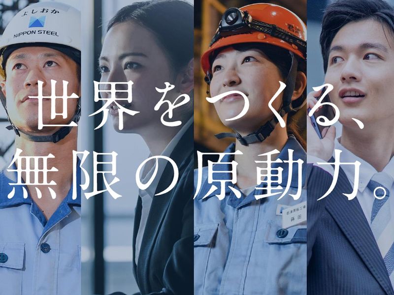 28卒向け【技術系対象】日本製鉄の仕事体験_東海エリア