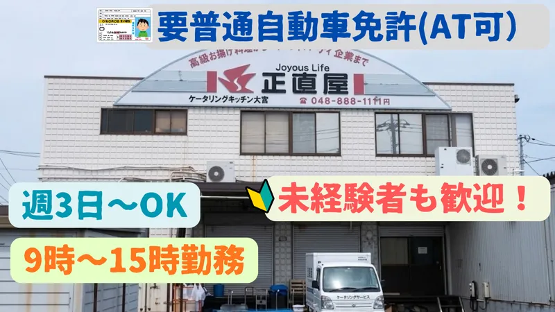 株式会社正直屋　埼玉店のアルバイト・バイト求人情報-02