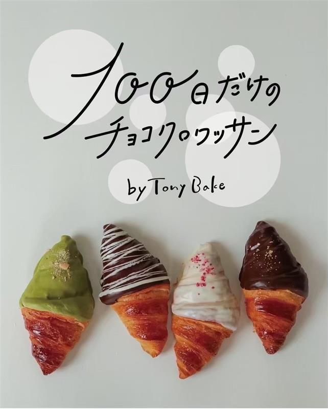 100日だけのチョコクロワッサン by Tony Bake│株式会社Salireのアルバイト・バイト求人情報-01