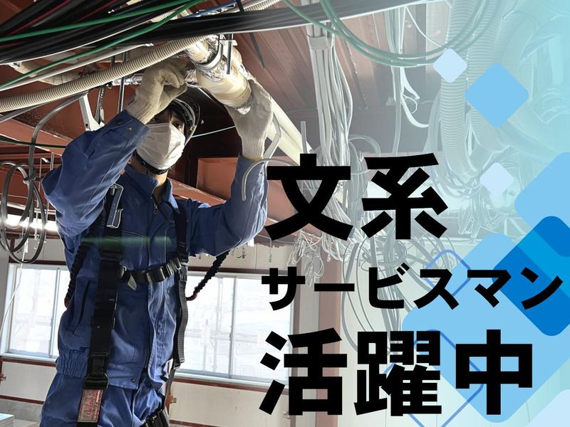 WEB開催|文系出身者多数　機械メンテナンス会社の説明会
