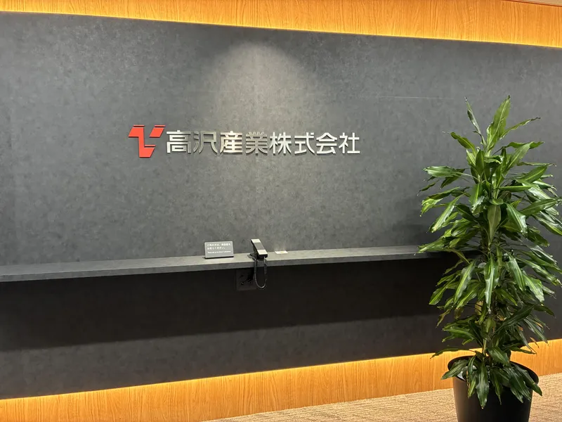 高沢産業株式会社の求人・転職情報