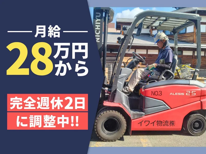 イワイ物流株式会社の求人・転職情報