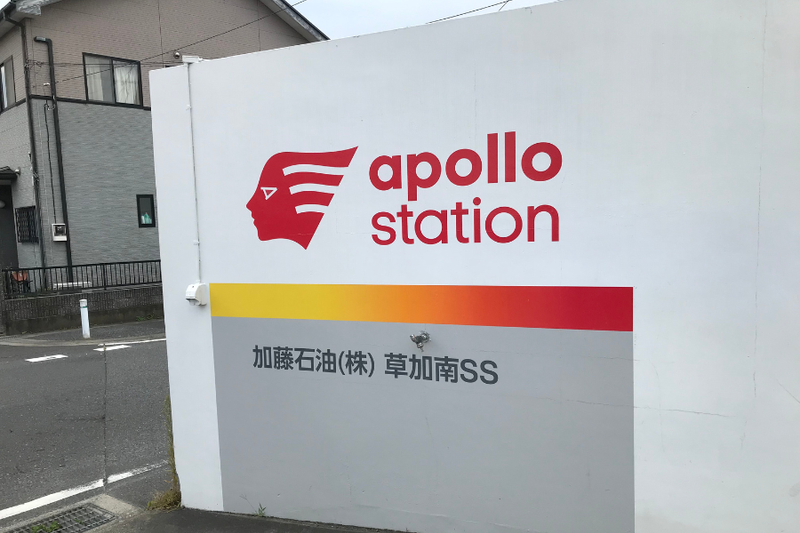 出光アポロステーション　草加南給油所のアルバイト・バイト求人情報-02