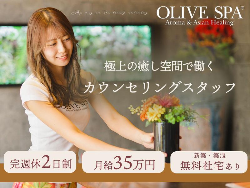 株式会社オリーブスパの求人・転職情報