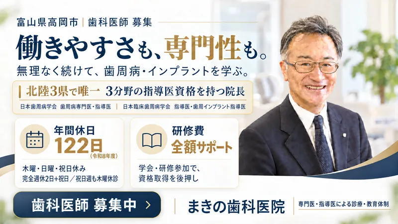 医療法人社団まきの歯科医院の求人・転職情報