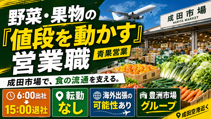 シティ青果成田市場株式会社の求人・転職情報