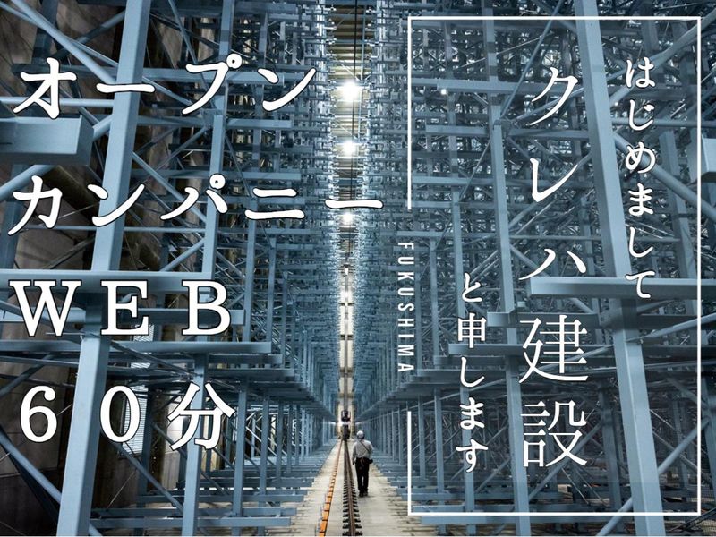 建築×60分|業界研究・クレハグループで築く安定キャリア