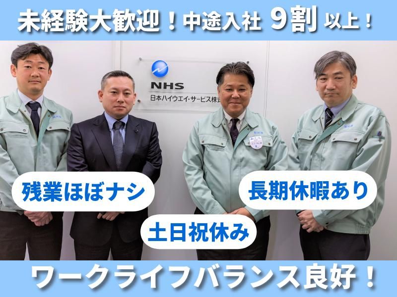 日本ハイウエイ・サービス株式会社の求人・転職情報