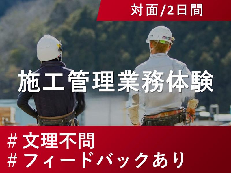 【西脇市】文理不問・施工管理業務が体験できる2daysコース
