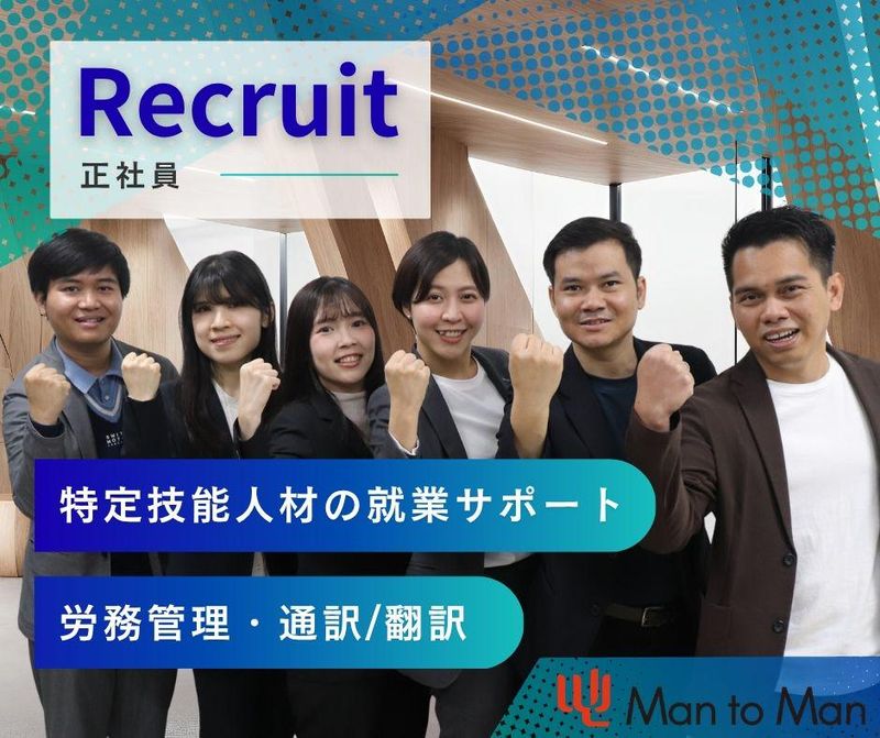 Ｍａｎ　ｔｏ　Ｍａｎ株式会社の求人・転職情報
