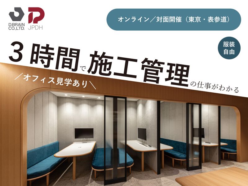 建築業界・内装施工管理の仕事がわかる職場体験