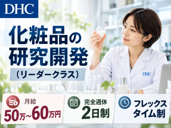 株式会社ディー・エイチ・シーの求人・転職情報