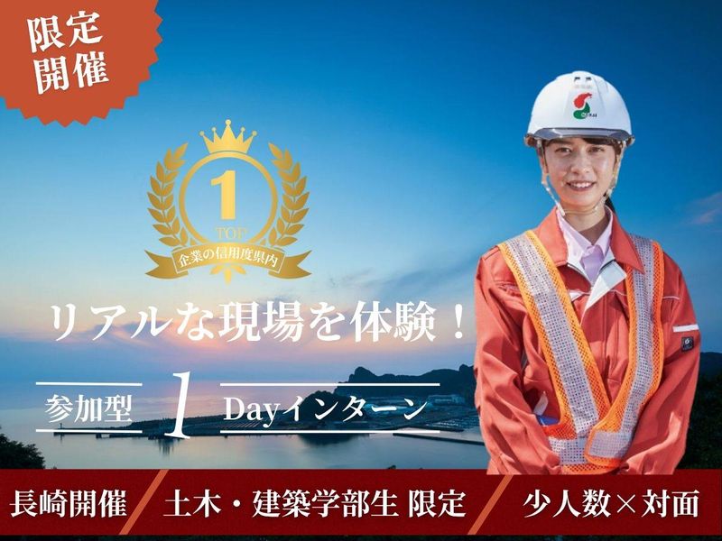 【長崎/27卒】土木・建築限定1DAY地元を創るリアル体験