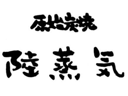原始炭焼　陸蒸気(おかじょうき)のアルバイト・バイト求人情報-05