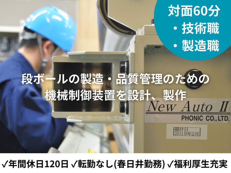 【愛知・春日井】ニッチだけど必要!段ボールの機械設計・開発