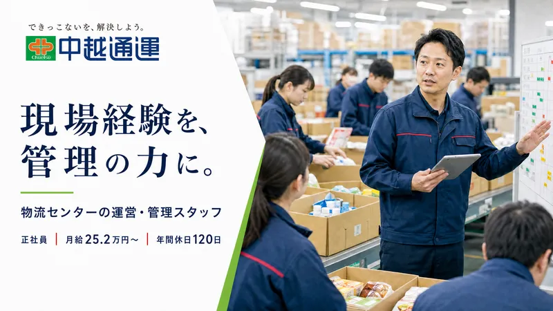 中越通運株式会社の求人・転職情報