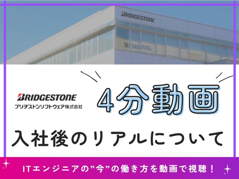 【動画配信】4分で「ブリヂストンソフトウェアの仕事」を知る!