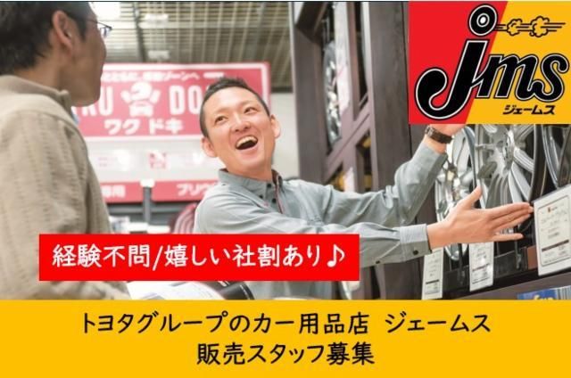 ジェームス旭川株式会社の求人・転職情報