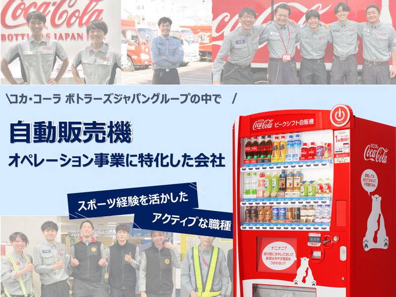 【スポーツを頑張る方へ】コカ･コーラ社の自販機を支える営業職