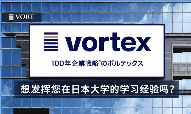 株式会社ボルテックスの求人・転職情報